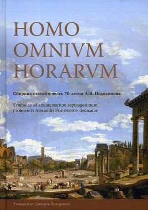 Homo omnium horarum. Сборник статей в честь 70-летия А.В. Подосинова фото книги