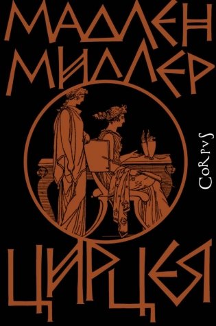 Цирцея фото книги