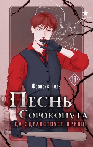 Песнь Сорокопута. Да здравствует принц! фото книги
