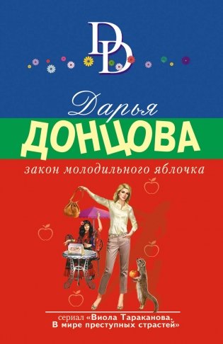 Закон молодильного яблочка фото книги
