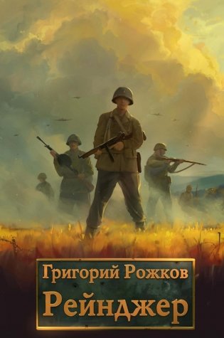 Рейнджер фото книги