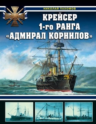 Крейсер 1-го ранга "Адмирал Корнилов" фото книги