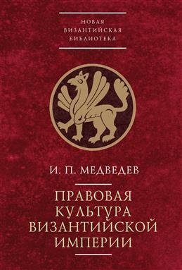 Правовая культура Византийской империи фото книги