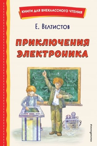 Приключения Электроника (ил. А. Крысова) фото книги