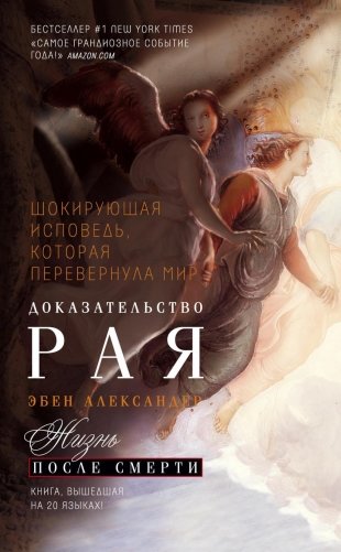 Доказательство Рая. Реальный опыт нейрохирурга фото книги
