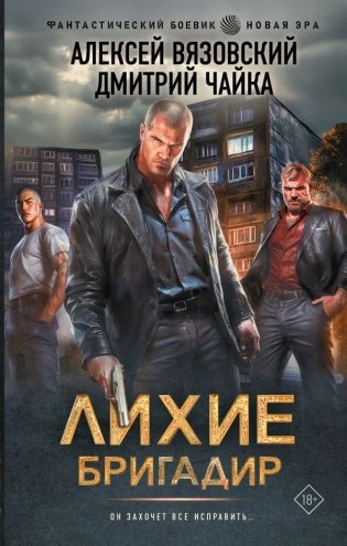 Лихие. Бригадир фото книги