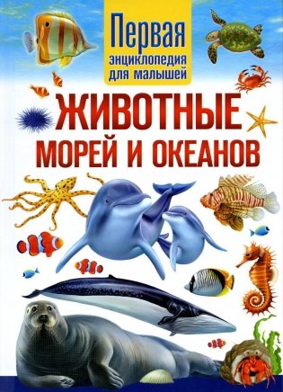 Животные морей и океанов. Первая энциклопедия для малышей фото книги