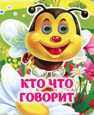 Кто что говорит: книжка с глазками фото книги