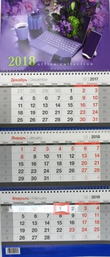 Календарь квартальный настенный на 2018 год "Офисный" фото книги
