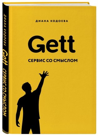 Gett. Сервис со смыслом фото книги 2