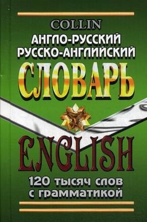 Англо-русский, русско-английский словарь. 120 тысяч слов с грамматикой фото книги