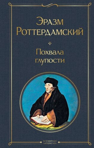 Похвала глупости фото книги