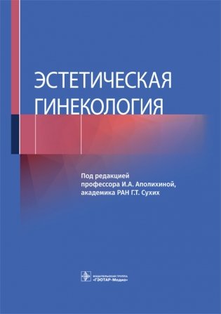 Эстетическая гинекология фото книги