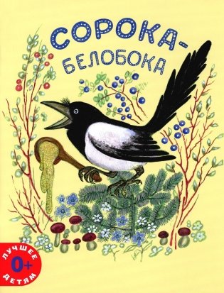 Сорока-белобока фото книги