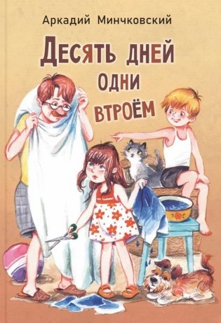 Десять дней одни втроем: повесть фото книги