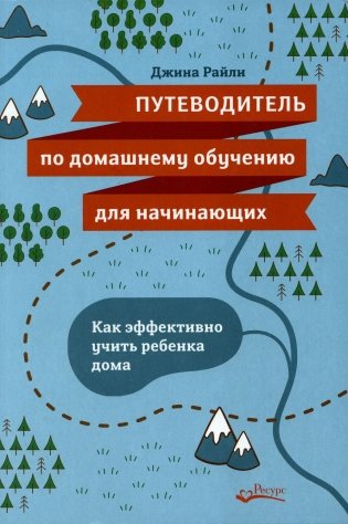 Путеводитель по домашнему обучению для начинающих. Как эффективно учить ребенка дома фото книги