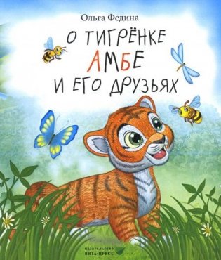О тигренке Амбе и его друзьях: для детей дошкольного возраста фото книги