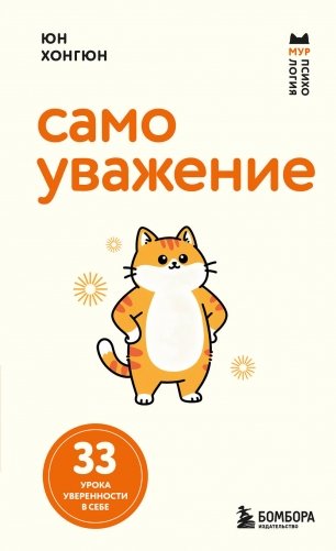 Самоуважение. 33 урока уверенности в себе фото книги
