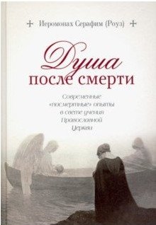 Душа после смерти. Современные "посмертные" опыты в свете учения Православной Церкви фото книги