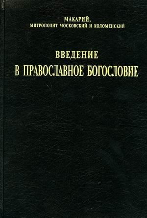 Введение в православное богословие фото книги