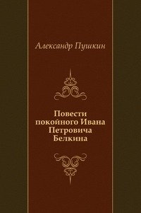 Повести покойного Ивана Петровича Белкина фото книги