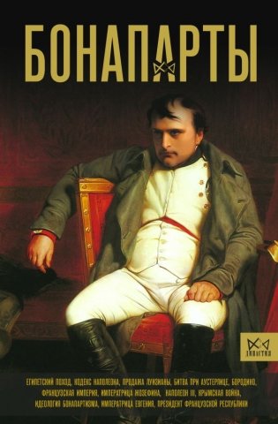 Бонапарты. История Французской империи фото книги