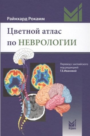 Цветной атлас по неврологии фото книги