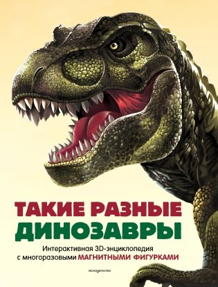 Такие разные динозавры. Интерактивная 3D-энциклопедия с многоразовыми магнитными фигурками фото книги