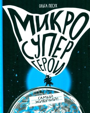 Микросупергерои. Самый живучий! фото книги