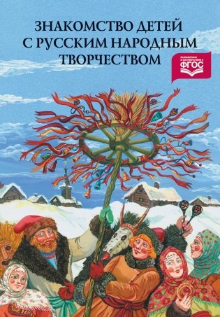 Знакомство детей с русским народным творчеством. ФГОС фото книги