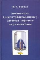Автономные (децентрализованные) системы горячего водоснабжения фото книги