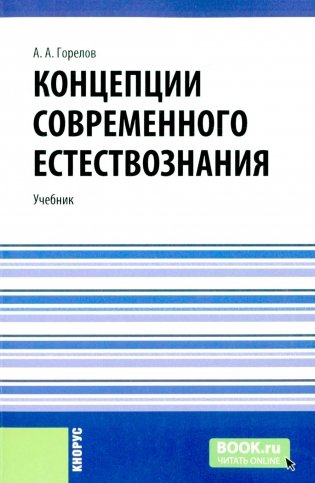 Концепции современного естествознания: Учебник фото книги