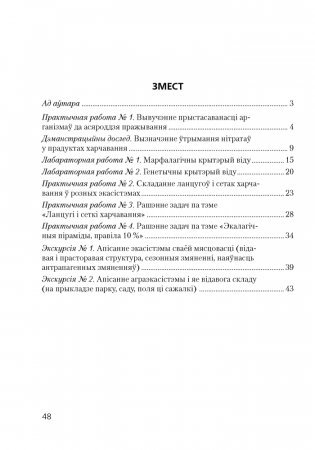 Сшытак для лабараторных і практычных работ па біялогіі для 10 класа. Базавы ўзровень фото книги 5