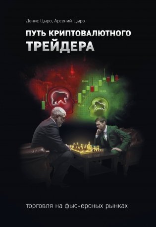 Путь криптовалютного трейдера фото книги