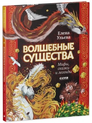 Волшебные существа. Мифы, сказки и легенды фото книги 10