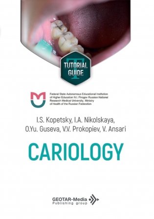 Cariology =  Кариесология: tutorial guide: на англ.яз фото книги