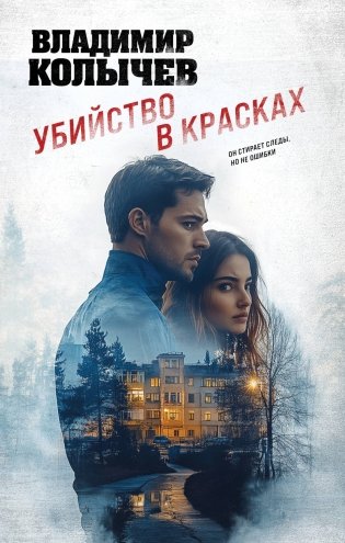 Убийство в красках фото книги