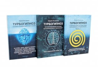 Турбогипноз: В 3 кн. (комплект из 3-х книг) фото книги