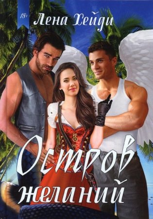Остров желаний фото книги
