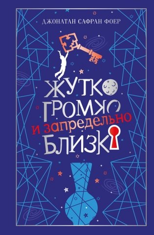 Жутко громко и запредельно близко фото книги