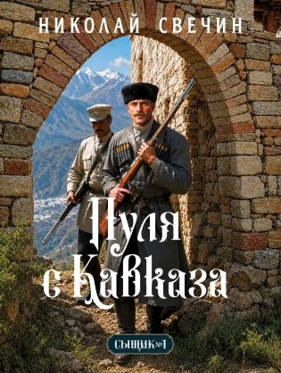 Пуля с Кавказа (Сыщик Российской империи, #5) фото книги
