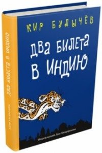 Два билета в Индию. Геркулес и гидра. Чёрный саквояж фото книги