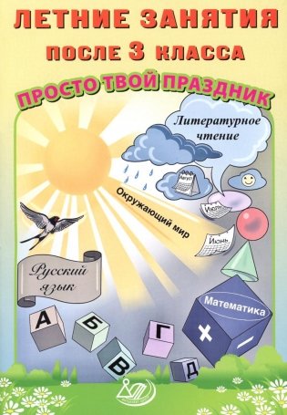 Летние занятия после 3 класса. Просто твой праздник: Учебное пособие фото книги
