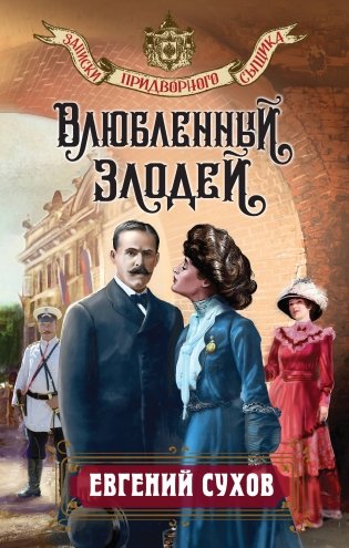 Влюбленный злодей фото книги