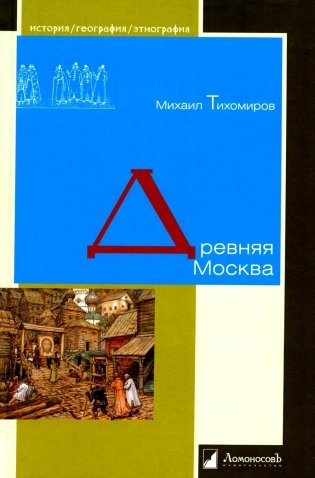 Древняя Москва фото книги
