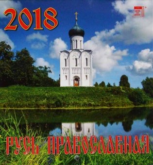 Календарь настенный на 2018 год "Русь православная" фото книги