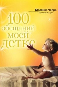 100 обещаний моей детке фото книги