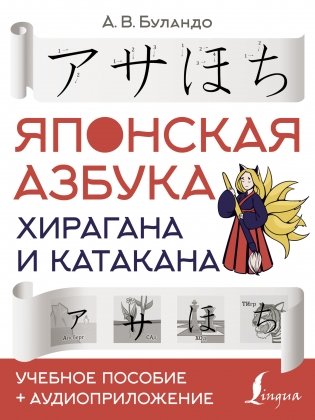 Японская азбука: хирагана и катакана. Учебное пособие + аудиоприложение фото книги