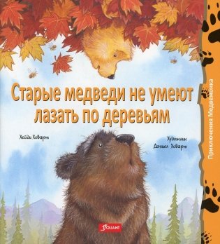 Старые медведи не умеют лазать по деревьям: сказка фото книги