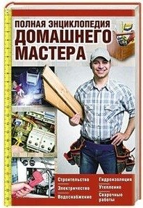 Полная энциклопедия домашнего мастера фото книги